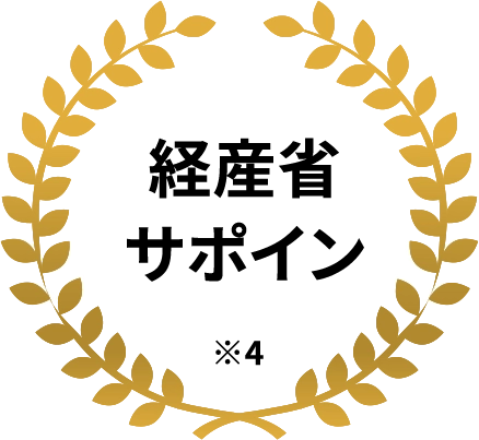 経産省サポイン※4